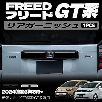 Dorataro様　フリードクロスター　リアガーニッシュ　リアバンパー Amazon | KMONDER 新型 フリード GT系 専用 パーツ ガーニッシュ